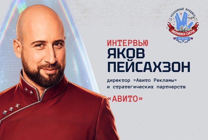 Изображение к Яков Пейсахзон, «Авито Реклама»: «Мы пропагандируем подход через жизненные сценарии»